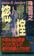 樒／榁
