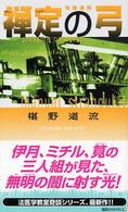 禅定の弓 鬼籍通覧