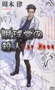 眼球堂の殺人 The Book