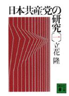 日本共産党の研究 1 講談社文庫
