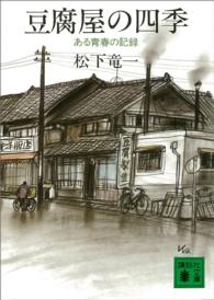 豆腐屋の四季 ある青春の記録 講談社文庫