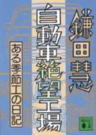 自動車絶望工場 ある季節工の日記 講談社文庫