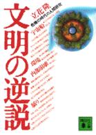 文明の逆説 危機の時代の人間研究 講談社文庫