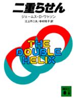 二重らせん 講談社文庫