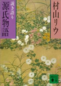 説き語り「源氏物語」 講談社文庫