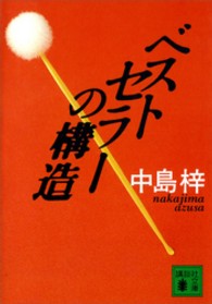 ベストセラーの構造 講談社文庫