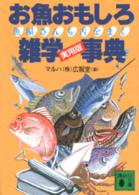 お魚おもしろ雑学事典 魚屋さんも舌をまく 講談社文庫