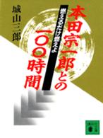 燃えるだけ燃えよ 本田宗一郎との100時間 講談社文庫