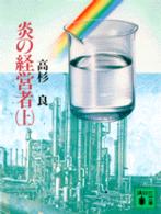 炎の経営者 上 講談社文庫