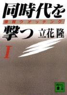 同時代を撃つ 1 情報ウオッチング 講談社文庫