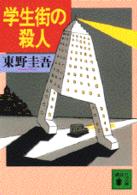 学生街の殺人 講談社文庫