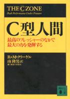 C型人間 最高のプレッシャーのなかで最大の力を発揮する 講談社文庫