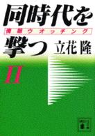 同時代を撃つ 2 情報ウオッチング 講談社文庫