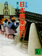 小説日本興業銀行 第2部 講談社文庫