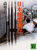 小説日本興業銀行 第3部 講談社文庫