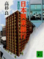 小説日本興業銀行 第4部 講談社文庫