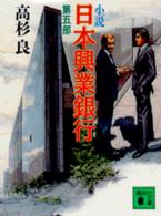 小説日本興業銀行 第5部 講談社文庫