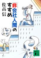 「非会社人間」のすすめ 講談社文庫