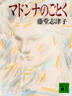 ﾏﾄﾞﾝﾅのごとく 講談社文庫