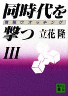 同時代を撃つ 3 情報ウオッチング 講談社文庫