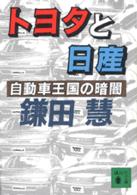 トヨタと日産 自動車王国の暗闇 講談社文庫