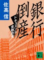 銀行倒産 ドキュメント金融恐慌 講談社文庫