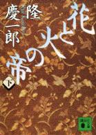 花と火の帝・下