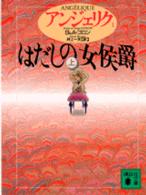 はだしの女侯爵 上 講談社文庫. { ｱﾝｼﾞｪﾘｸ / S&A.ｺﾞﾛﾝ〔著〕 ; 井上一夫訳