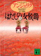 はだしの女侯爵 中 講談社文庫. { ｱﾝｼﾞｪﾘｸ / S&A.ｺﾞﾛﾝ〔著〕 ; 井上一夫訳