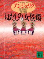 はだしの女侯爵 下 講談社文庫. { ｱﾝｼﾞｪﾘｸ / S&A.ｺﾞﾛﾝ〔著〕 ; 井上一夫訳