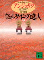 ｳﾞｪﾙｻｲﾕの恋人 下 講談社文庫. { ｱﾝｼﾞｪﾘｸ / S&A.ｺﾞﾛﾝ[著] ; 井上一夫訳