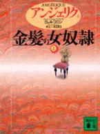 金髪の女奴隷 上 講談社文庫. { ｱﾝｼﾞｪﾘｸ / S&A.ｺﾞﾛﾝ[著] ; 井上一夫訳