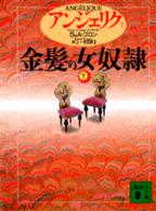 金髪の女奴隷 下 講談社文庫. { ｱﾝｼﾞｪﾘｸ / S&A.ｺﾞﾛﾝ[著] ; 井上一夫訳