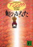 虹のかなた 上 講談社文庫. { ｱﾝｼﾞｪﾘｸ / S&A.ｺﾞﾛﾝ[著] ; 井上一夫訳