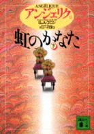 虹のかなた 下 講談社文庫. { ｱﾝｼﾞｪﾘｸ / S&A.ｺﾞﾛﾝ[著] ; 井上一夫訳