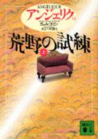 荒野の試練 上 講談社文庫. { ｱﾝｼﾞｪﾘｸ / S&A.ｺﾞﾛﾝ〔著〕 ; 井上一夫訳