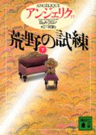 荒野の試練 下 講談社文庫. { ｱﾝｼﾞｪﾘｸ / S&A.ｺﾞﾛﾝ〔著〕 ; 井上一夫訳