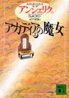 ｱｶﾃﾞｨｱの魔女 上 講談社文庫. { ｱﾝｼﾞｪﾘｸ / S&A.ｺﾞﾛﾝ [著] ; 井上一夫訳