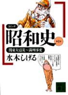 コミック昭和史 1 関東大震災～満州事変 講談社文庫