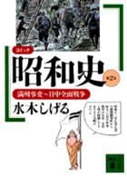 コミック昭和史 2 満州事変～日中全面戦争 講談社文庫