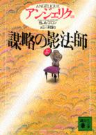 謀略の影法師 上 講談社文庫. { ｱﾝｼﾞｪﾘｸ / S･ｺﾞﾛﾝ,A･ｺﾞﾛﾝ〔著〕 ; 井上一夫訳