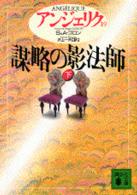 謀略の影法師 下 講談社文庫. { ｱﾝｼﾞｪﾘｸ / S･ｺﾞﾛﾝ,A･ｺﾞﾛﾝ〔著〕 ; 井上一夫訳