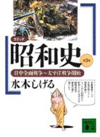 コミック昭和史 3 日中全面戦争～太平洋戦争開始 講談社文庫