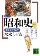 コミック昭和史 4 太平洋戦争前半 講談社文庫