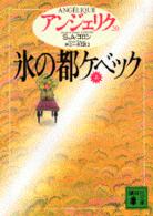 氷の都ｹﾍﾞｯｸ 上 講談社文庫. { ｱﾝｼﾞｪﾘｸ / S･ｺﾞﾛﾝ,A･ｺﾞﾛﾝ〔著〕 ; 井上一夫訳