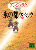 氷の都ｹﾍﾞｯｸ 中 講談社文庫. { ｱﾝｼﾞｪﾘｸ / S･ｺﾞﾛﾝ,A･ｺﾞﾛﾝ〔著〕 ; 井上一夫訳