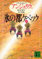 氷の都ｹﾍﾞｯｸ 下 講談社文庫. { ｱﾝｼﾞｪﾘｸ / S･ｺﾞﾛﾝ,A･ｺﾞﾛﾝ〔著〕 ; 井上一夫訳