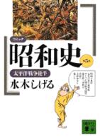 コミック昭和史 5 太平洋戦争後半 講談社文庫