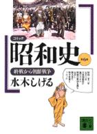 コミック昭和史 6 終戦から朝鮮戦争 講談社文庫