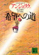 希望への道 上 講談社文庫. { ｱﾝｼﾞｪﾘｸ / S&A.ｺﾞﾛﾝ [著] ; 井上一夫訳